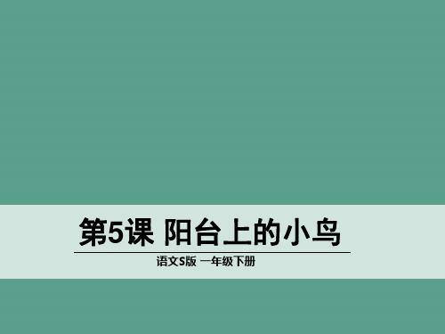 一年级下册语文-下册第5课《阳台上的小鸟》｜语文S版1 ppt课件