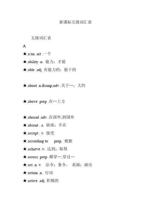 新课标五级词汇表