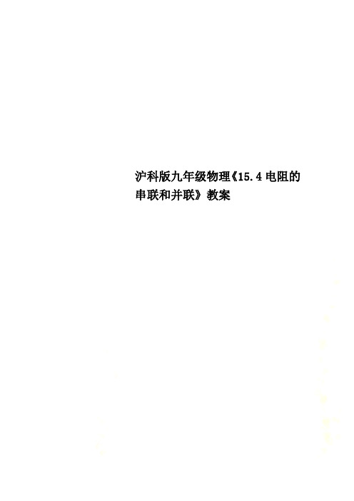 沪科版九年级物理《15.4电阻的串联和并联》教案