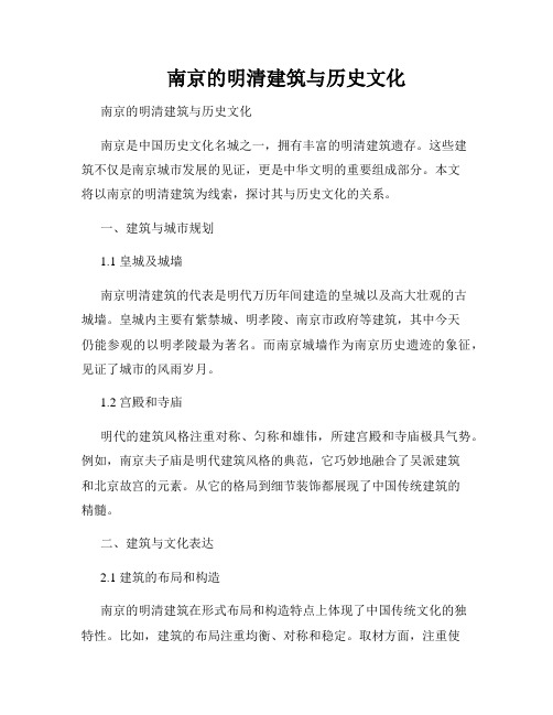 南京的明清建筑与历史文化  