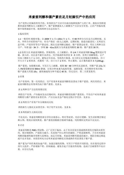 米索前列醇和催产素在足月妊娠引产中的应用36