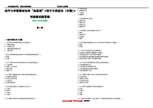 南开大学智慧树知到“选修课”《西方文明通论(尔雅)》网课测试题答案4