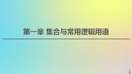 2021高考数学一轮复习第1章集合与常用逻辑用语第1节集合课件文