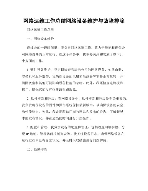 网络运维工作总结网络设备维护与故障排除