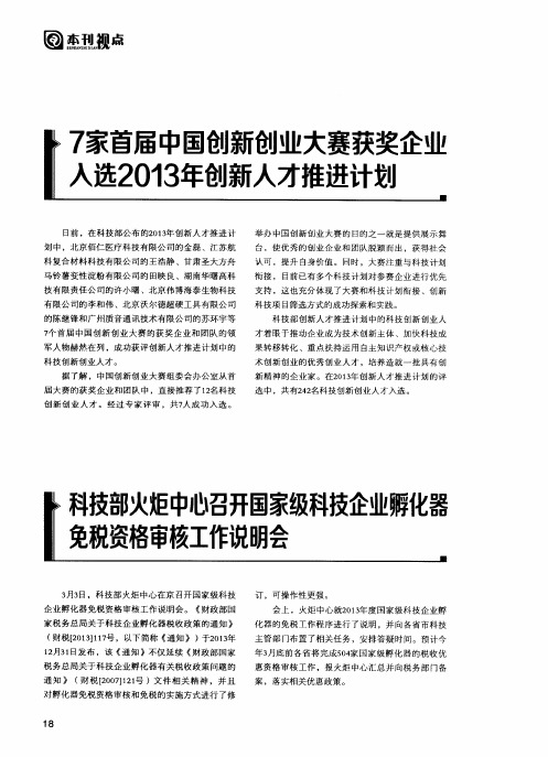 科技部火炬中心召开国家级科技企业孵化器免税资格审核工作说明会