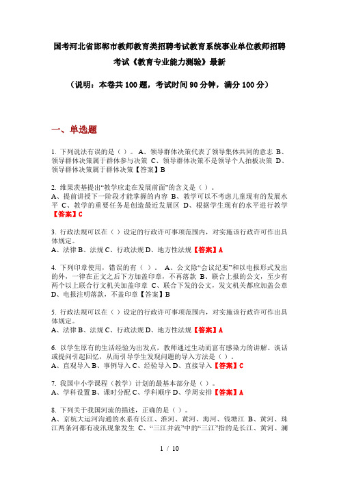 国考河北省邯郸市教师教育类招聘考试教育系统事业单位教师招聘考试《教育专业能力测验》最新