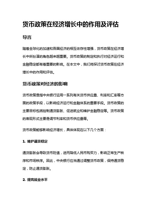 15921 货币政策在经济增长中的作用及评估