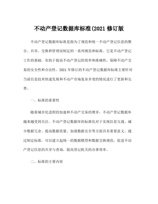 不动产登记数据库标准(2021修订版