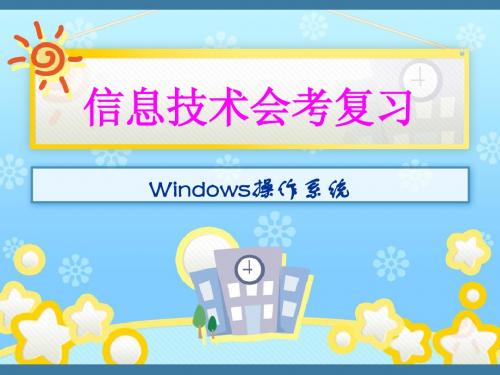 复习2-Windows操作系统