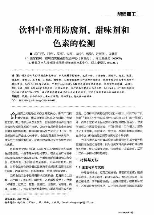 饮料中常用防腐剂、甜味剂和色素的检测