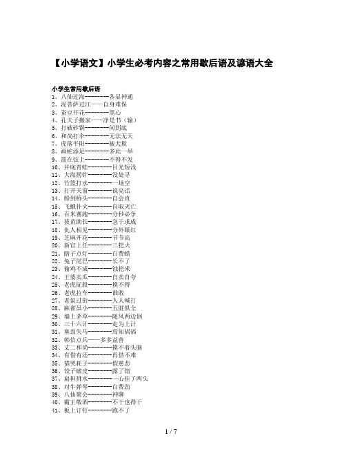 【小学语文】小学生必考内容之常用歇后语及谚语大全