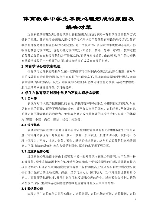 体育教学中学生不良心理形成的原因及解决对策