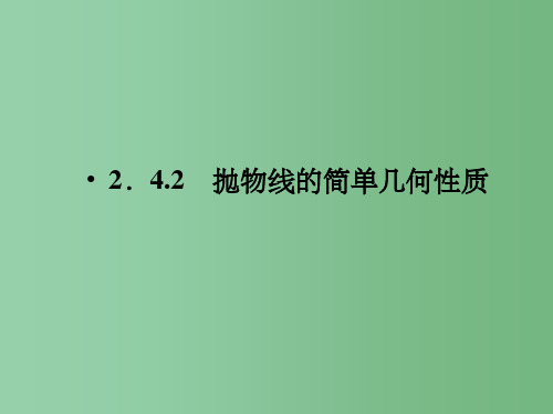 高中数学 2.4.2第1课时抛物线的简单几何性质精品同步导学 新人教A版选修2-1