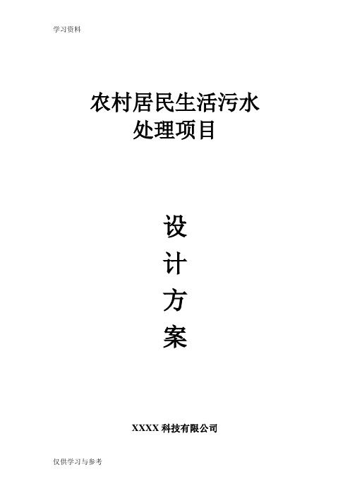 农村生活污水方案(2000人)教案资料