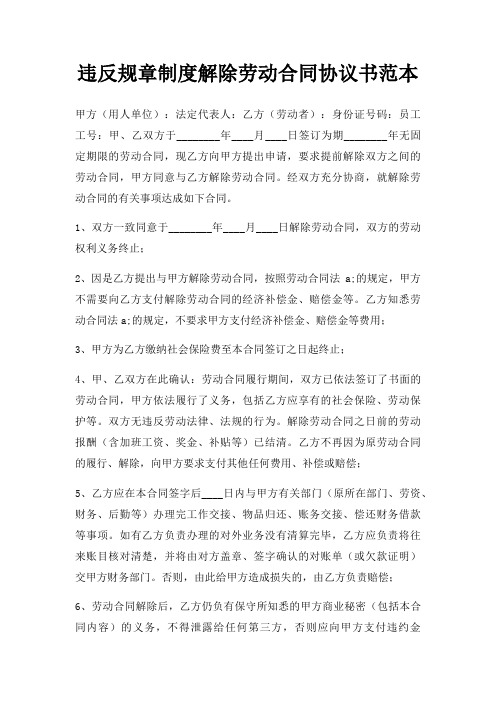 违反规章制度解除劳动合同协议书范本三篇