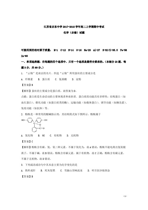 2017-2018学年江苏省启东中学高二上学期期中考试化学(必修)试题 解析版
