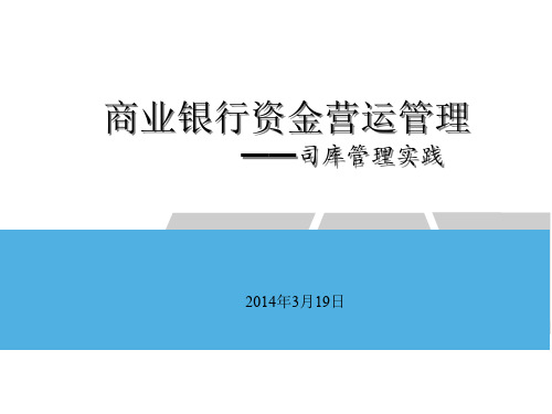 商业银行资金营运管理——司库管理实践(交行)