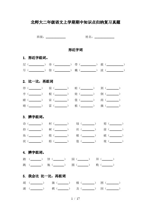 北师大二年级语文上学期期中知识点归纳复习真题