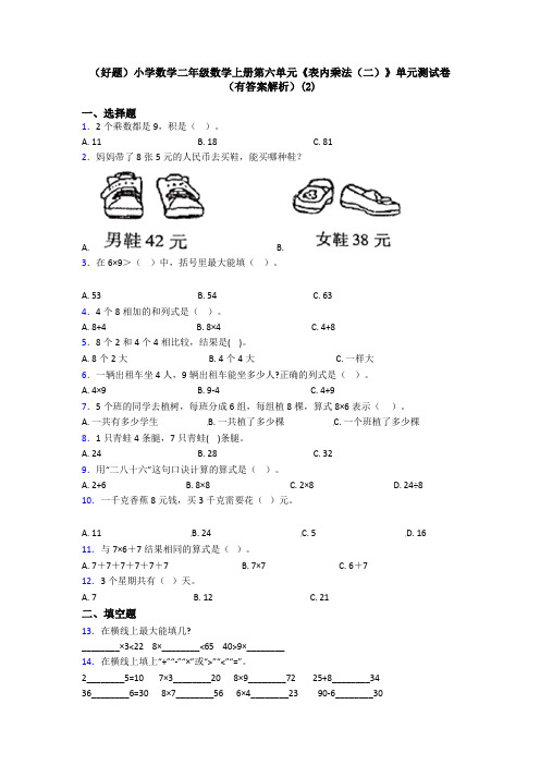 (好题)小学数学二年级数学上册第六单元《表内乘法(二)》单元测试卷(有答案解析)(2)