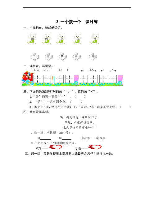 【人教部编版】2019年春一年级下册语文：第3课《一个接一个》课时训练(含答案)