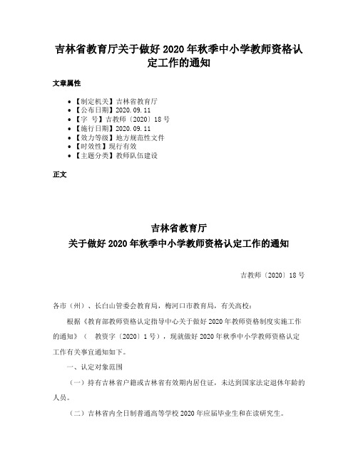 吉林省教育厅关于做好2020年秋季中小学教师资格认定工作的通知