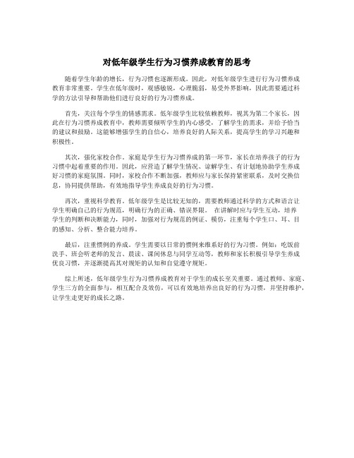 对低年级学生行为习惯养成教育的思考