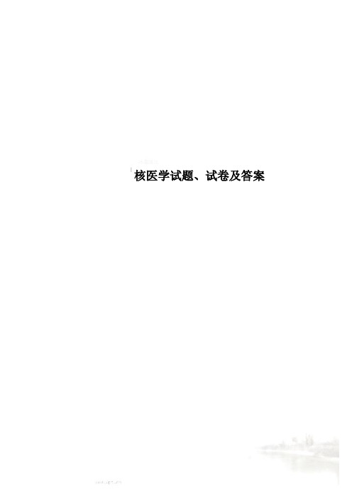 核医学试题、试卷及答案