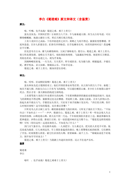 高中语文文言文李白《蜀道难》原文和译文(含鉴赏) (1)