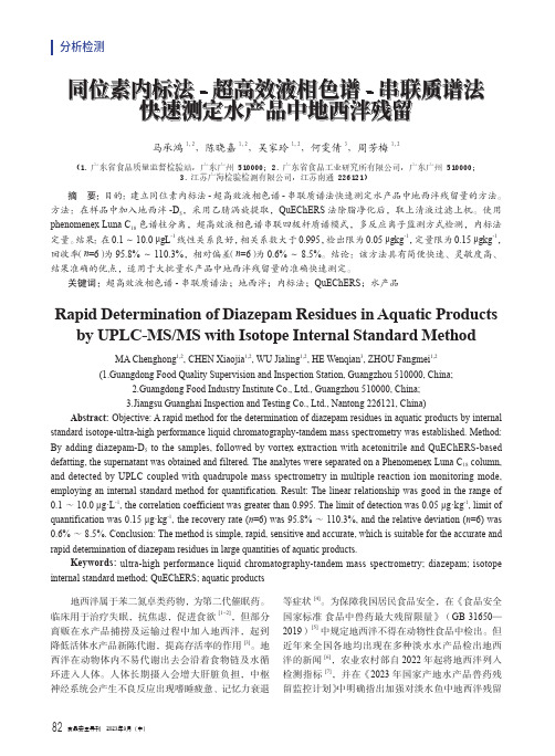 同位素内标法-超高效液相色谱-串联质谱法快速测定水产品中地西泮残留