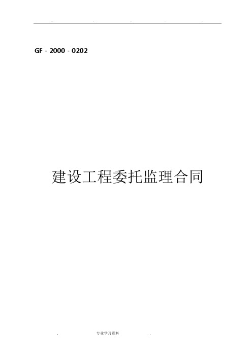 建设工程委托监理合同完整版(gf_2000_0202)