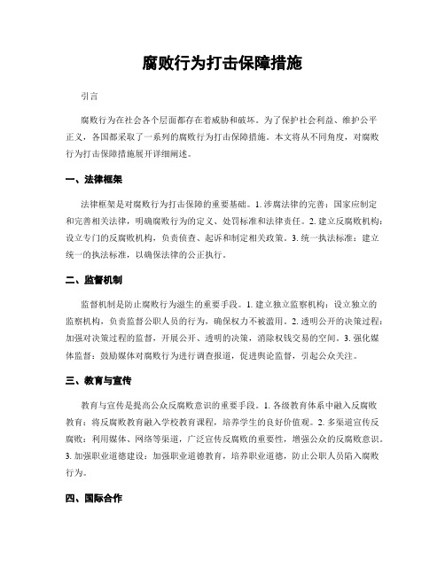 腐败行为打击保障措施