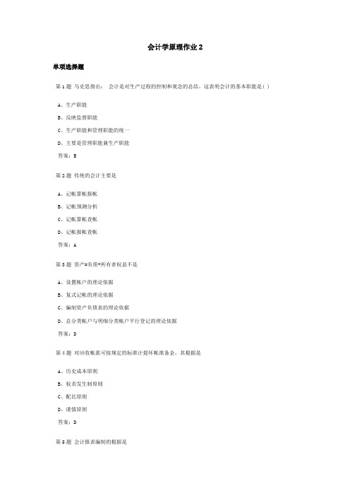 会计学原理课程作业及答案2