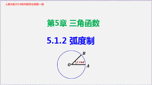 5.1.2 弧度制-2020-2021学年高一数学同步教学课件(人教A版必修第一册)