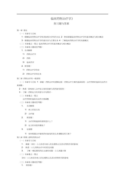 临床药物治疗学附习题与答案