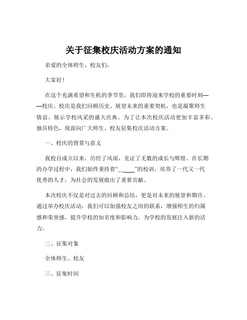 关于征集校庆活动方案的通知