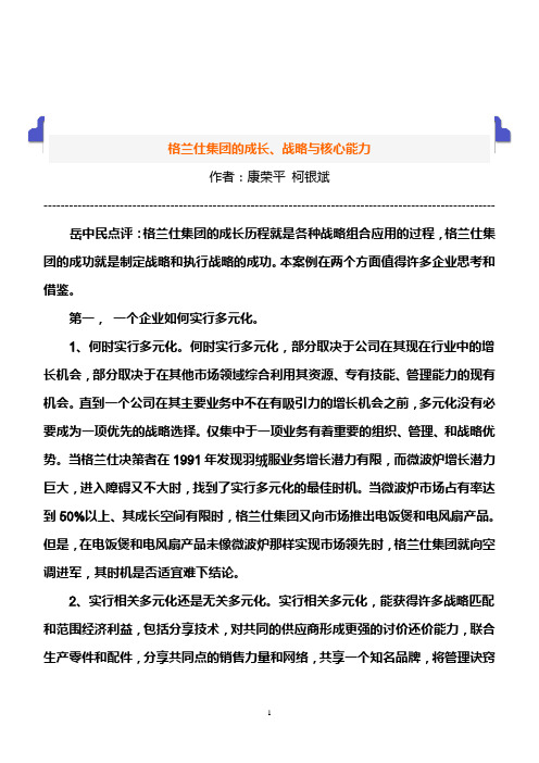 (战略管理)格兰仕集团的培养战略与核心能力