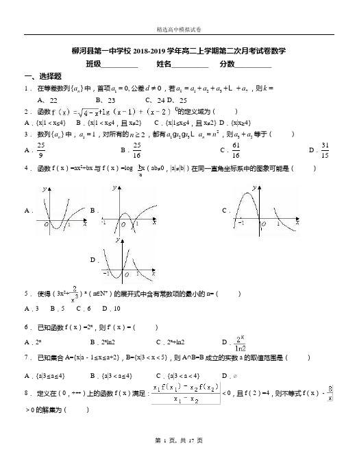 柳河县第一中学校2018-2019学年高二上学期第二次月考试卷数学