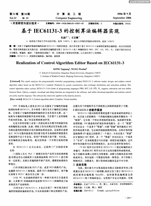 基于IEC61131-3的控制算法编辑器实现