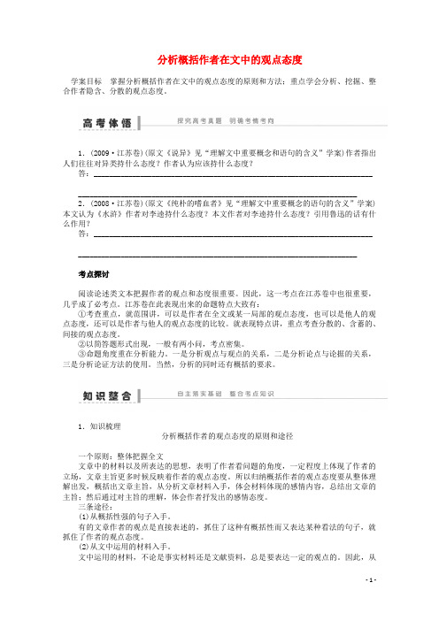 高考语文一轮复习 重点难点突破 分析概括作者在文中的观点态度学案 新人教版