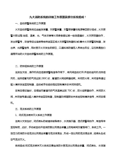 九大消防系统的详细工作原理及部分系统组成!