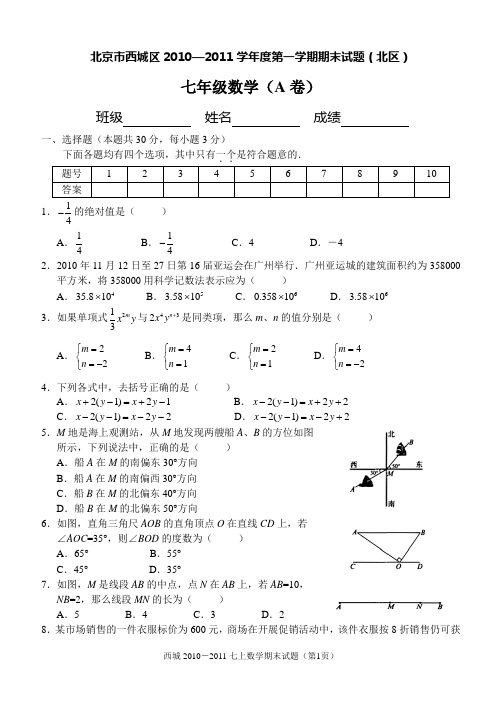 北京市西城区2010—2011学年第一学期期末测试七年级数学试卷(A卷)