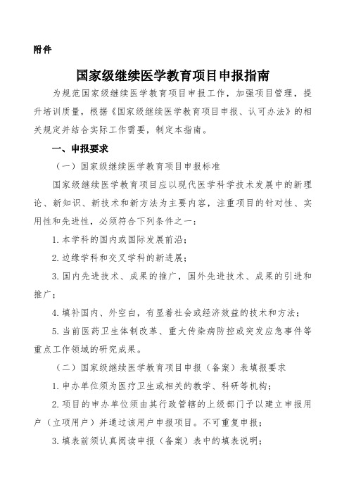 中国医师协会继续教育项目申报书及填报注意事项