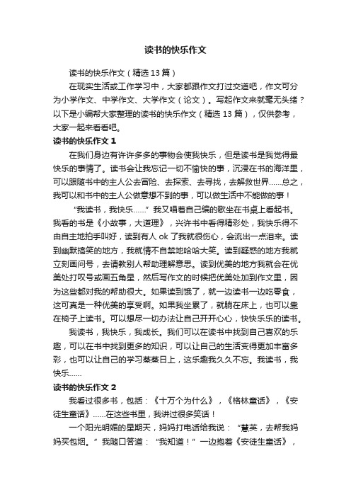 读书的快乐作文（精选13篇）