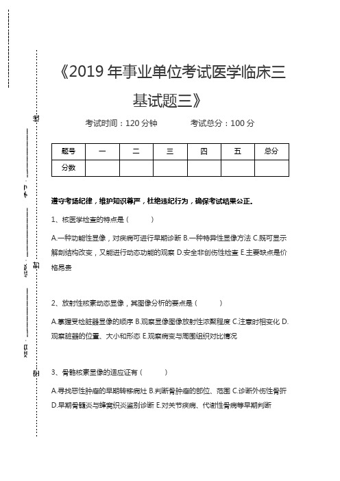 临床医学三基考试(综合)事业单位考试医学临床三基试题三考试卷模拟考试题.docx