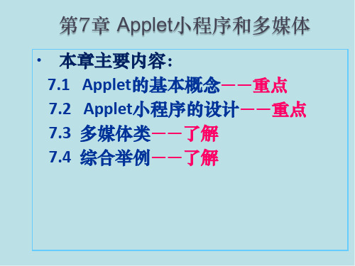 Java程序设计实用第七章 Applet小程序和多媒体