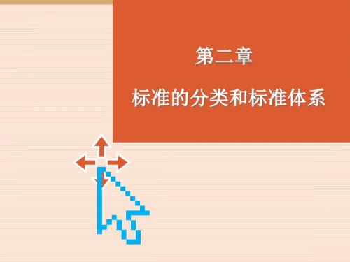 第二章_标准的分类和标准体系