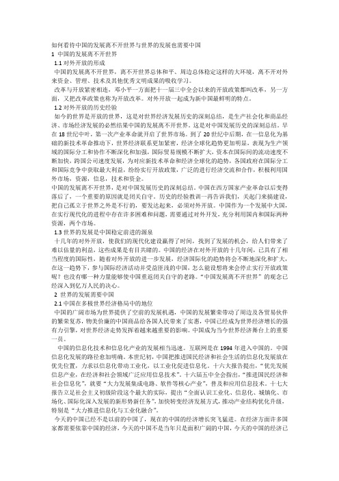 如何看待中国的发展离不开世界与世界的发展也需要中国