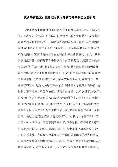 聚丙烯腈论文：碳纤维用聚丙烯腈溶液共聚合反应研究