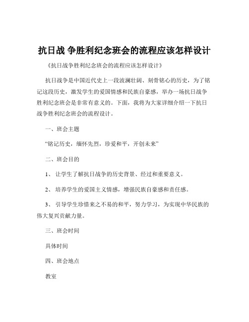 抗日战 争胜利纪念班会的流程应该怎样设计