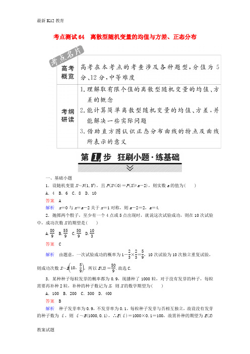 【配套K12】2018年高考数学考点通关练第八章概率与统计64离散型随机变量的均值与方差正态分布试题